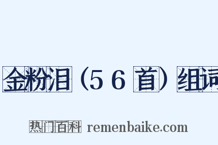 金粉泪（56首）组词是什么意思的图片